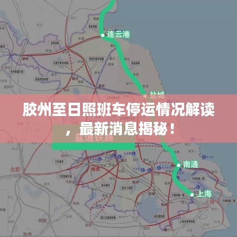 膠州至日照班車(chē)停運(yùn)情況解讀，最新消息揭秘！