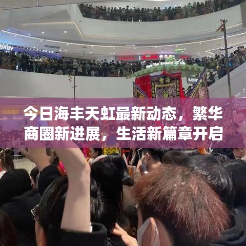 今日海豐天虹最新動(dòng)態(tài)，繁華商圈新進(jìn)展，生活新篇章開(kāi)啟
