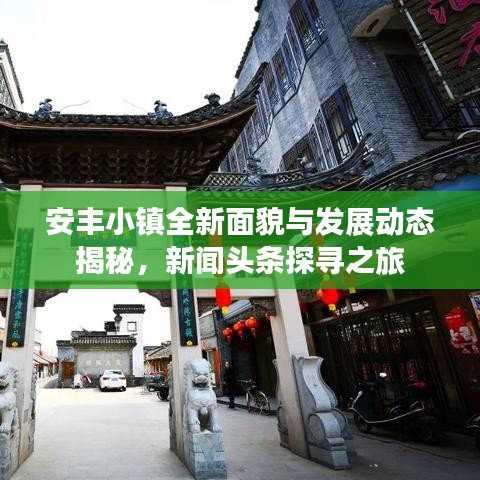 安豐小鎮(zhèn)全新面貌與發(fā)展動態(tài)揭秘，新聞頭條探尋之旅