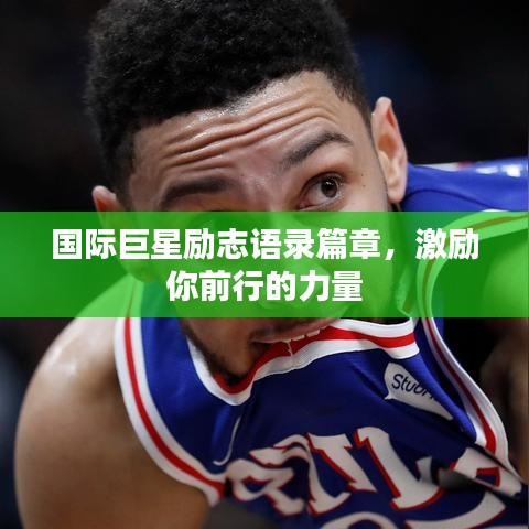 國際巨星勵志語錄篇章，激勵你前行的力量