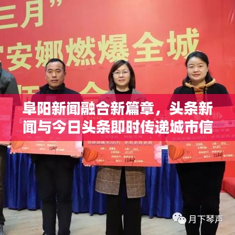 阜陽新聞融合新篇章，頭條新聞與今日頭條即時傳遞城市信息
