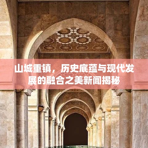 山城重鎮(zhèn)，歷史底蘊與現(xiàn)代發(fā)展的融合之美新聞揭秘