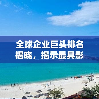 全球企業(yè)巨頭排名揭曉，揭示最具影響力的公司聲譽榜單