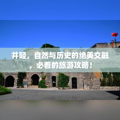 井陘，自然與歷史的絕美交融，必看的旅游攻略！