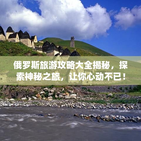 俄羅斯旅游攻略大全揭秘，探索神秘之旅，讓你心動(dòng)不已！