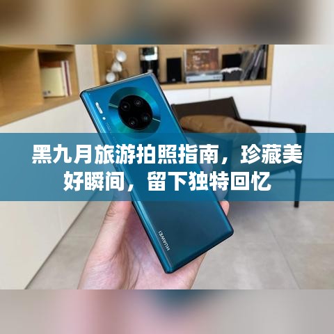 黑九月旅游拍照指南，珍藏美好瞬間，留下獨(dú)特回憶