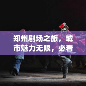 鄭州劇場(chǎng)之旅，城市魅力無限，必看的旅游攻略！