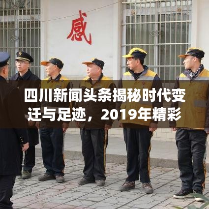 四川新聞?lì)^條揭秘時(shí)代變遷與足跡，2019年精彩回顧