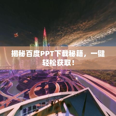 揭秘百度PPT下載秘籍，一鍵輕松獲?。? class=
