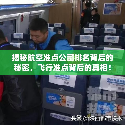 揭秘航空準(zhǔn)點(diǎn)公司排名背后的秘密，飛行準(zhǔn)點(diǎn)背后的真相！