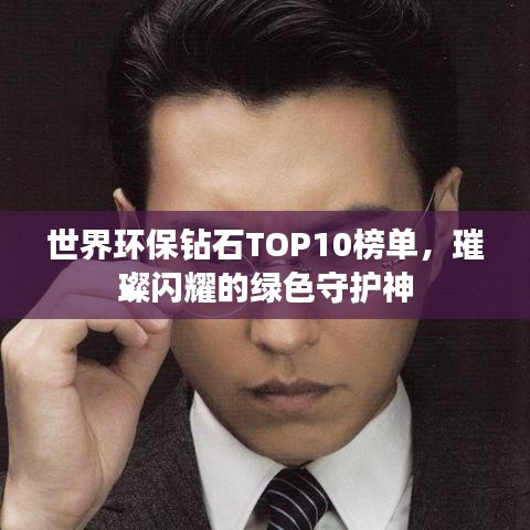 世界環(huán)保鉆石TOP10榜單，璀璨閃耀的綠色守護(hù)神