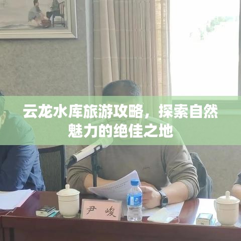 云龍水庫旅游攻略，探索自然魅力的絕佳之地