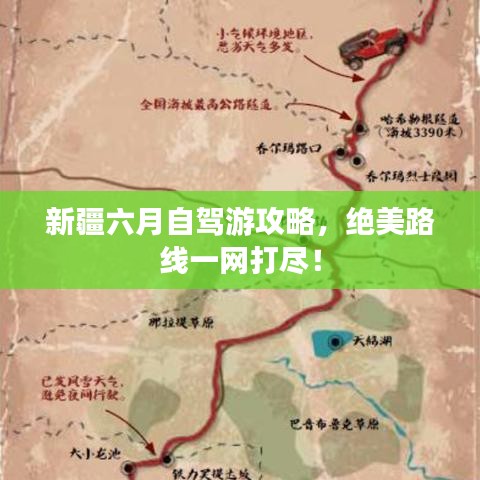 新疆六月自駕游攻略，絕美路線一網(wǎng)打盡！