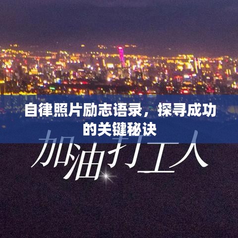 自律照片勵志語錄，探尋成功的關(guān)鍵秘訣