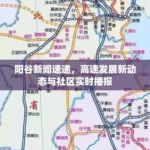 陽谷新聞速遞，高速發(fā)展新動態(tài)與社區(qū)實時播報