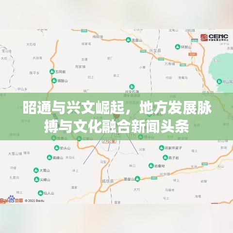 昭通與興文崛起，地方發(fā)展脈搏與文化融合新聞頭條
