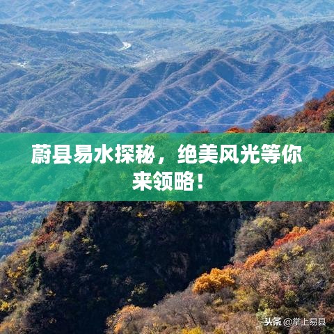 蔚縣易水探秘，絕美風(fēng)光等你來領(lǐng)略！