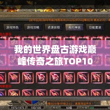 我的世界盤(pán)古游戲巔峰傳奇之旅TOP10揭秘