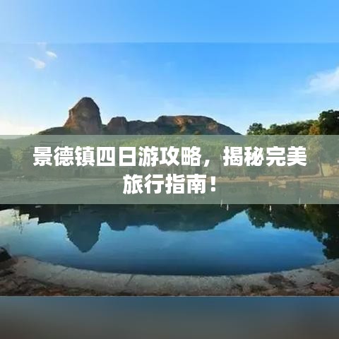 景德鎮(zhèn)四日游攻略，揭秘完美旅行指南！
