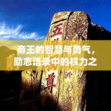帝王的智慧與勇氣，勵(lì)志語(yǔ)錄中的權(quán)力之巔