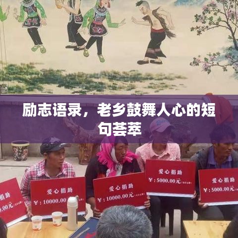 勵(lì)志語(yǔ)錄，老鄉(xiāng)鼓舞人心的短句薈萃
