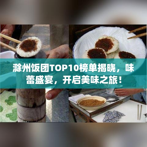 滁州飯團(tuán)TOP10榜單揭曉，味蕾盛宴，開(kāi)啟美味之旅！
