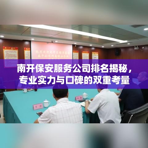 南開保安服務(wù)公司排名揭秘，專業(yè)實力與口碑的雙重考量