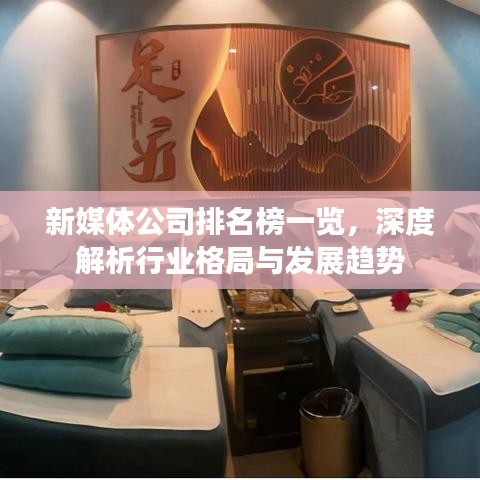 新媒體公司排名榜一覽，深度解析行業(yè)格局與發(fā)展趨勢