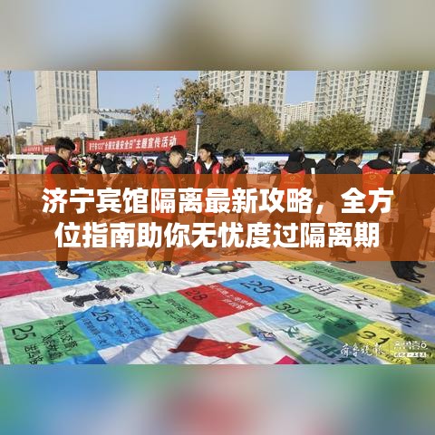 濟(jì)寧賓館隔離最新攻略，全方位指南助你無憂度過隔離期