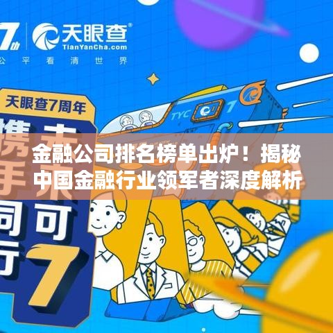 金融公司排名榜單出爐！揭秘中國(guó)金融行業(yè)領(lǐng)軍者深度解析