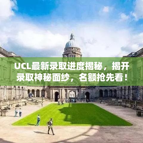 UCL最新錄取進度揭秘，揭開錄取神秘面紗，名額搶先看！