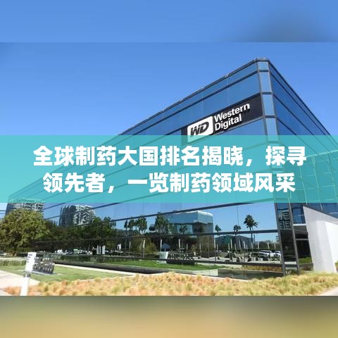 全球制藥大國排名揭曉，探尋領(lǐng)先者，一覽制藥領(lǐng)域風采