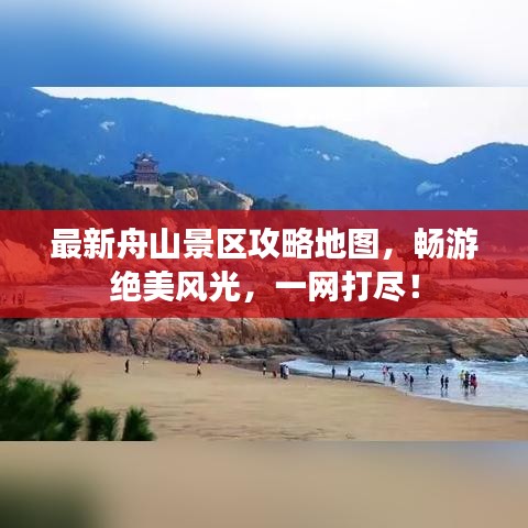 最新舟山景區(qū)攻略地圖，暢游絕美風光，一網(wǎng)打盡！