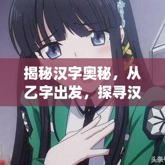 揭秘漢字奧秘，從乙字出發(fā)，探尋漢字魔法之旅！