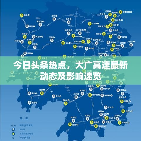 今日頭條熱點(diǎn)，大廣高速最新動(dòng)態(tài)及影響速覽