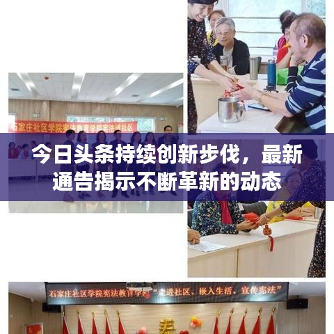 今日頭條持續(xù)創(chuàng)新步伐，最新通告揭示不斷革新的動(dòng)態(tài)