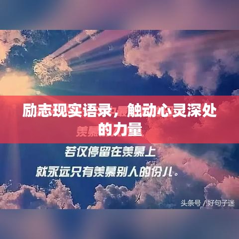 勵(lì)志現(xiàn)實(shí)語(yǔ)錄，觸動(dòng)心靈深處的力量