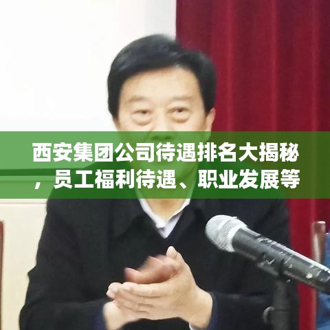 西安集團(tuán)公司待遇排名大揭秘，員工福利待遇、職業(yè)發(fā)展等全方位解讀！
