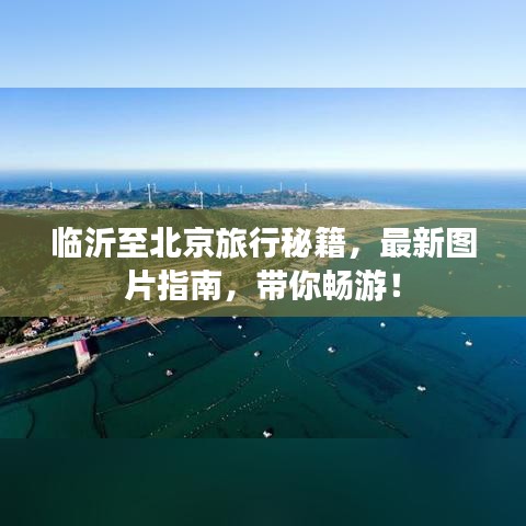 臨沂至北京旅行秘籍，最新圖片指南，帶你暢游！