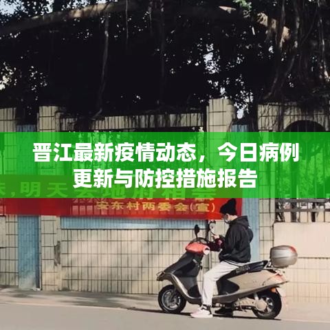 晉江最新疫情動態(tài)，今日病例更新與防控措施報告