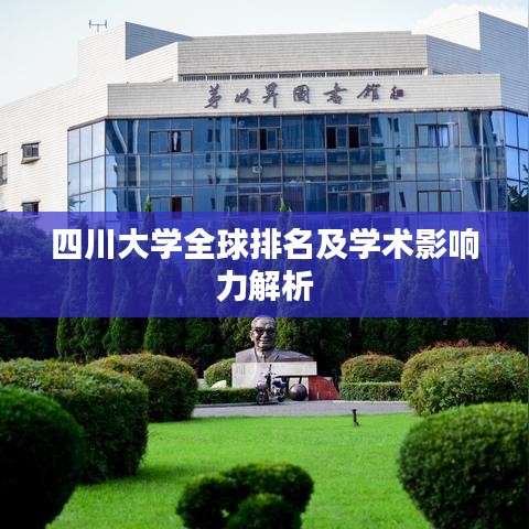 四川大學(xué)全球排名及學(xué)術(shù)影響力解析