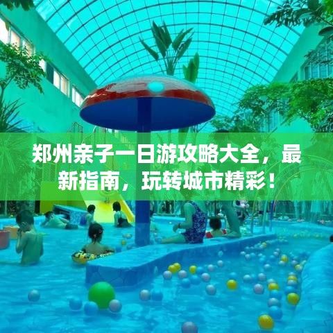 鄭州親子一日游攻略大全，最新指南，玩轉城市精彩！