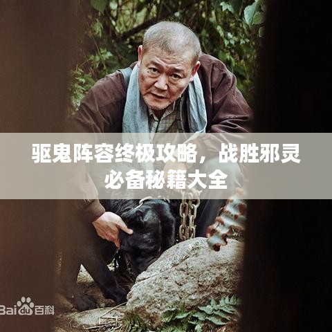 驅鬼陣容終極攻略，戰(zhàn)勝邪靈必備秘籍大全