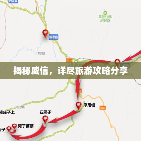 揭秘威信，詳盡旅游攻略分享