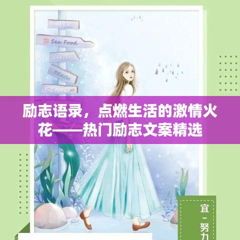 勵(lì)志語(yǔ)錄，點(diǎn)燃生活的激情火花——熱門(mén)勵(lì)志文案精選