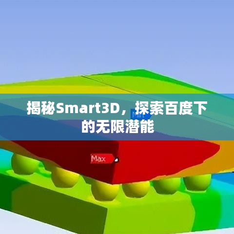 揭秘Smart3D，探索百度下的無限潛能