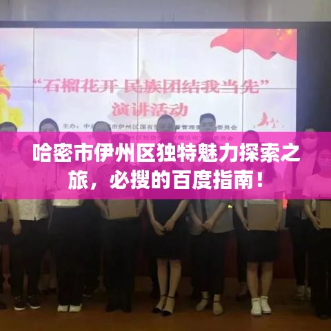 哈密市伊州區(qū)獨(dú)特魅力探索之旅，必搜的百度指南！