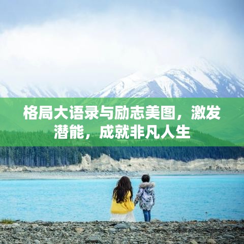 格局大語錄與勵志美圖，激發(fā)潛能，成就非凡人生