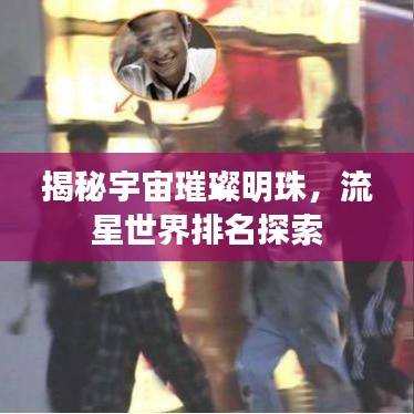 揭秘宇宙璀璨明珠，流星世界排名探索