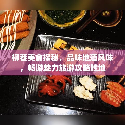 柳巷美食探秘，品味地道風味，暢游魅力旅游攻略勝地